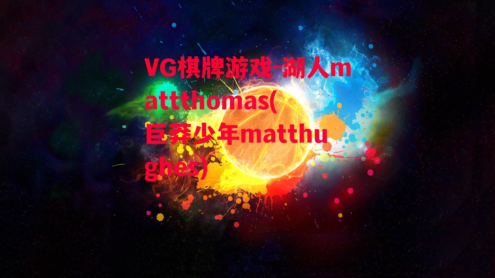 湖人mattthomas(巨莽少年matthughes)