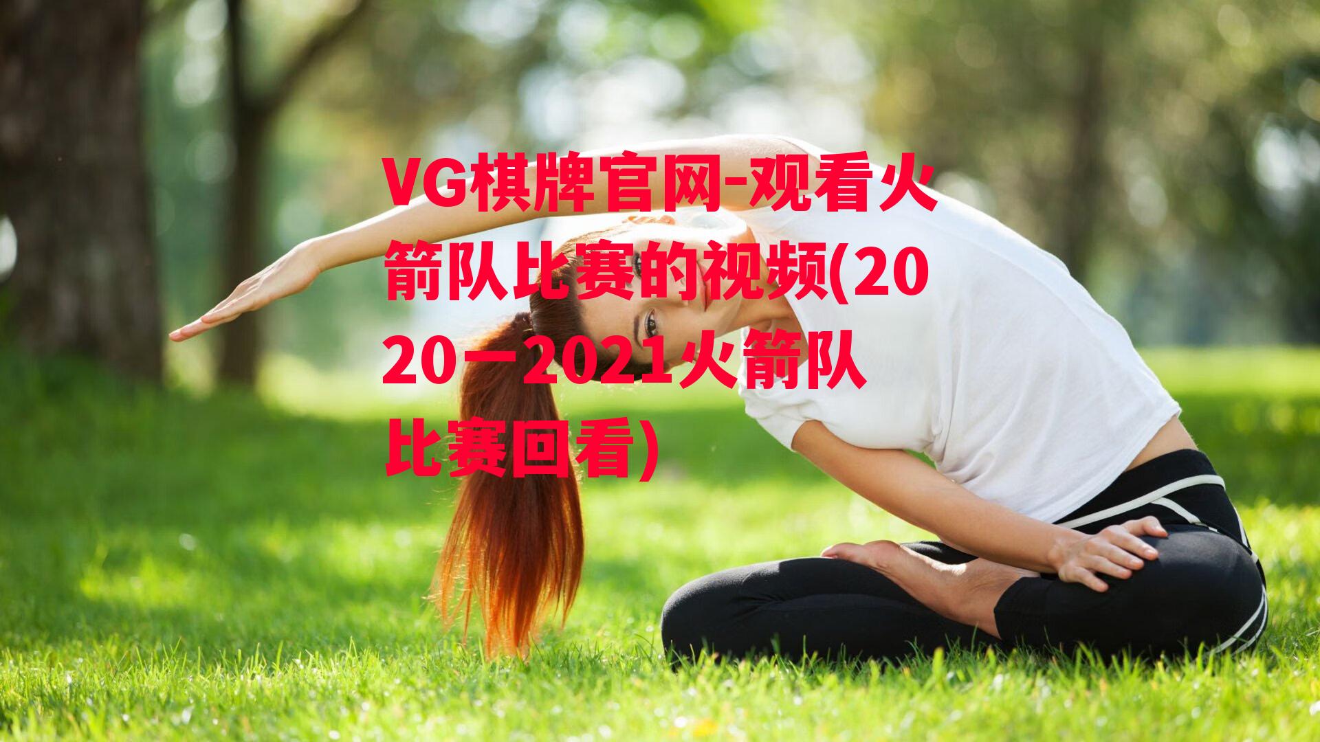 观看火箭队比赛的视频(2020一2021火箭队比赛回看)