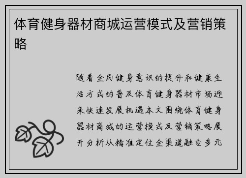 体育健身器材商城运营模式及营销策略