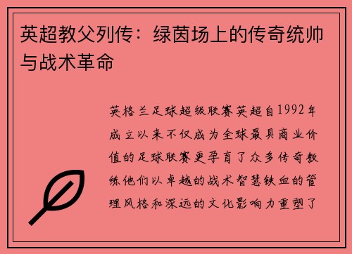 英超教父列传：绿茵场上的传奇统帅与战术革命