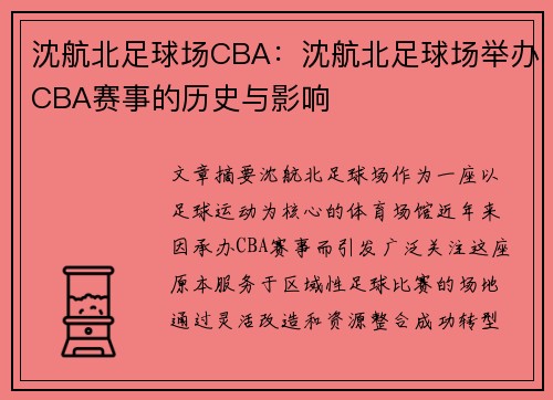 沈航北足球场CBA：沈航北足球场举办CBA赛事的历史与影响