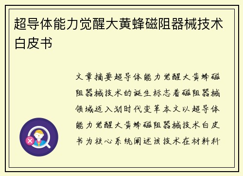 超导体能力觉醒大黄蜂磁阻器械技术白皮书
