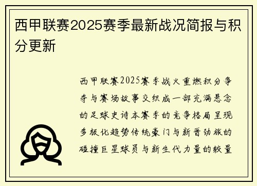 西甲联赛2025赛季最新战况简报与积分更新