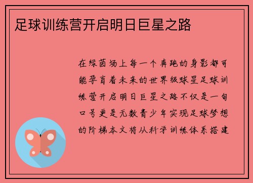 足球训练营开启明日巨星之路