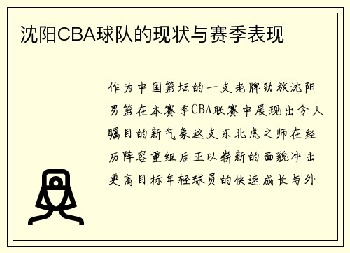 沈阳CBA球队的现状与赛季表现