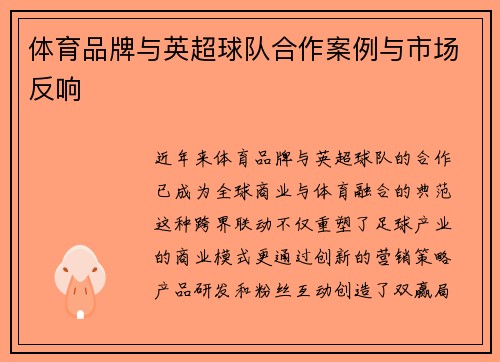 体育品牌与英超球队合作案例与市场反响