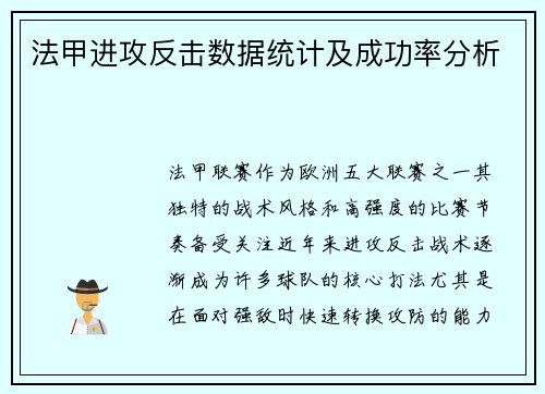 法甲进攻反击数据统计及成功率分析
