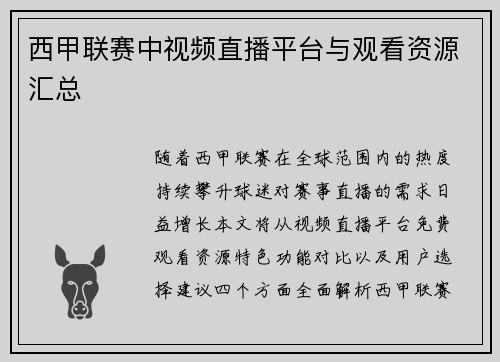 西甲联赛中视频直播平台与观看资源汇总