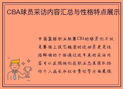 CBA球员采访内容汇总与性格特点展示