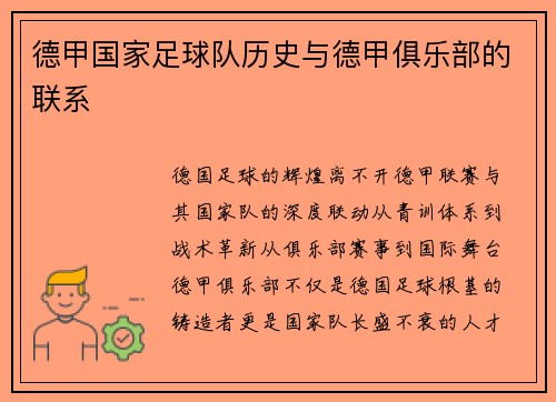 德甲国家足球队历史与德甲俱乐部的联系