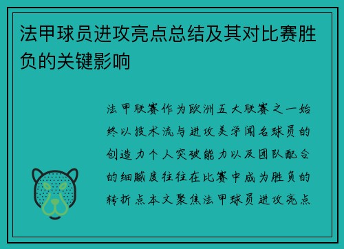 法甲球员进攻亮点总结及其对比赛胜负的关键影响