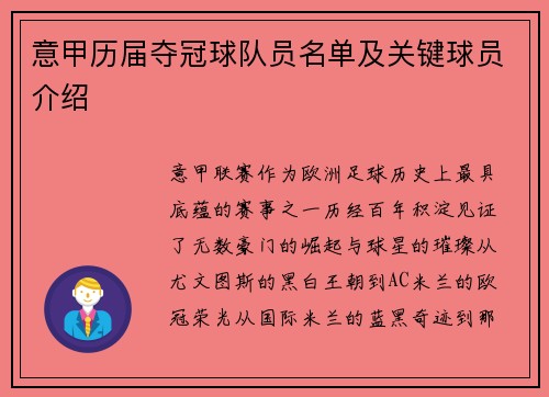 意甲历届夺冠球队员名单及关键球员介绍