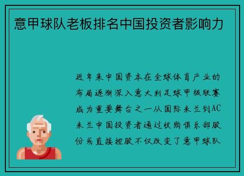意甲球队老板排名中国投资者影响力