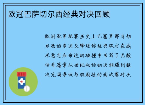 欧冠巴萨切尔西经典对决回顾