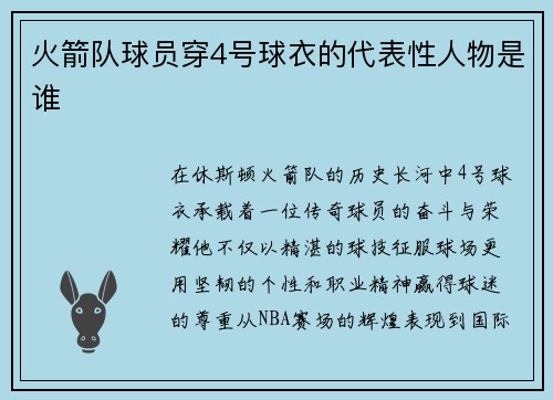 火箭队球员穿4号球衣的代表性人物是谁