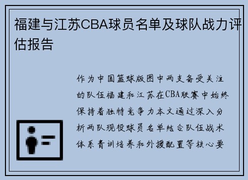 福建与江苏CBA球员名单及球队战力评估报告