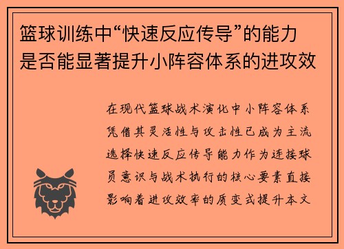 篮球训练中“快速反应传导”的能力是否能显著提升小阵容体系的进攻效率