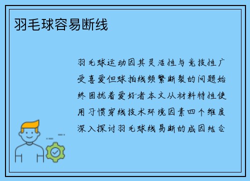 羽毛球容易断线