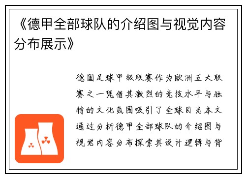 《德甲全部球队的介绍图与视觉内容分布展示》