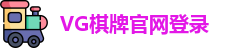 VG棋牌