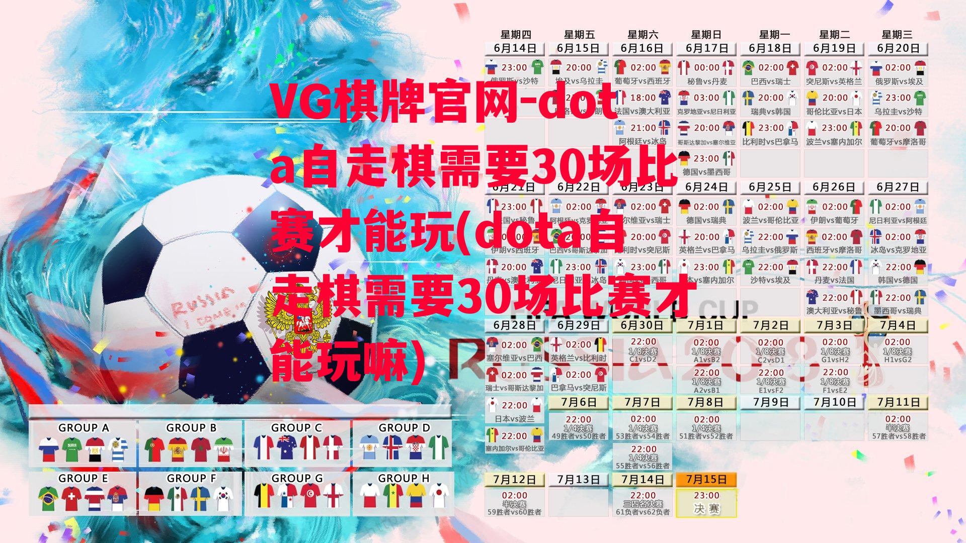 dota自走棋需要30场比赛才能玩(dota自走棋需要30场比赛才能玩嘛)