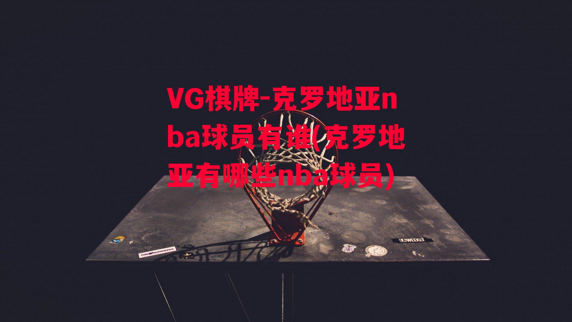 克罗地亚nba球员有谁(克罗地亚有哪些nba球员)