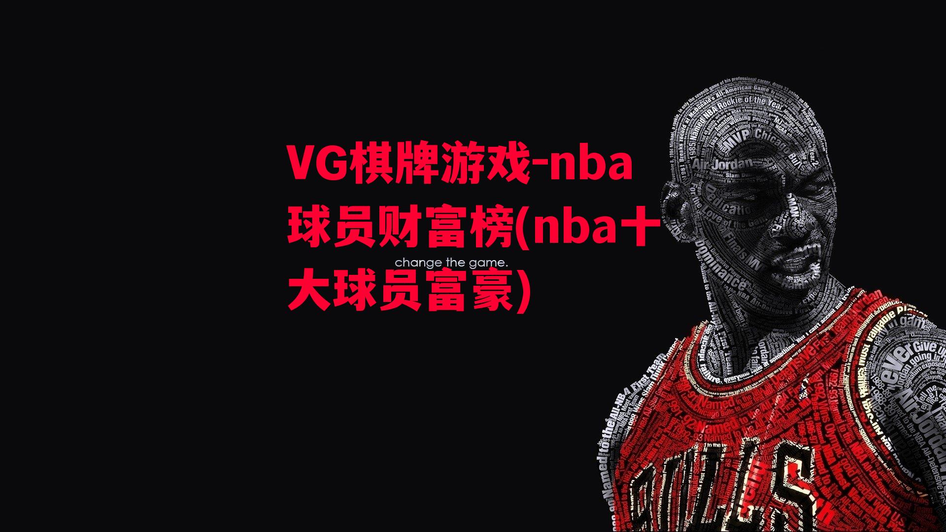 nba球员财富榜(nba十大球员富豪)