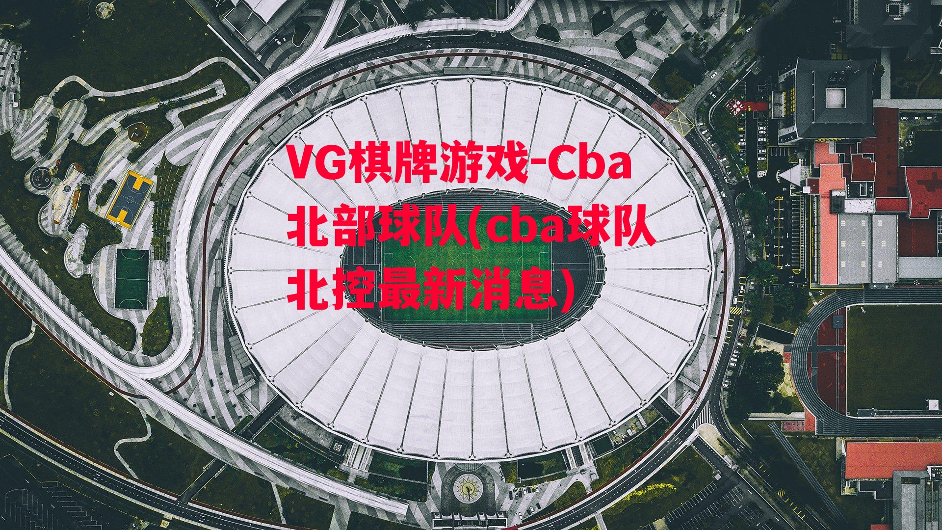 Cba北部球队(cba球队北控最新消息)