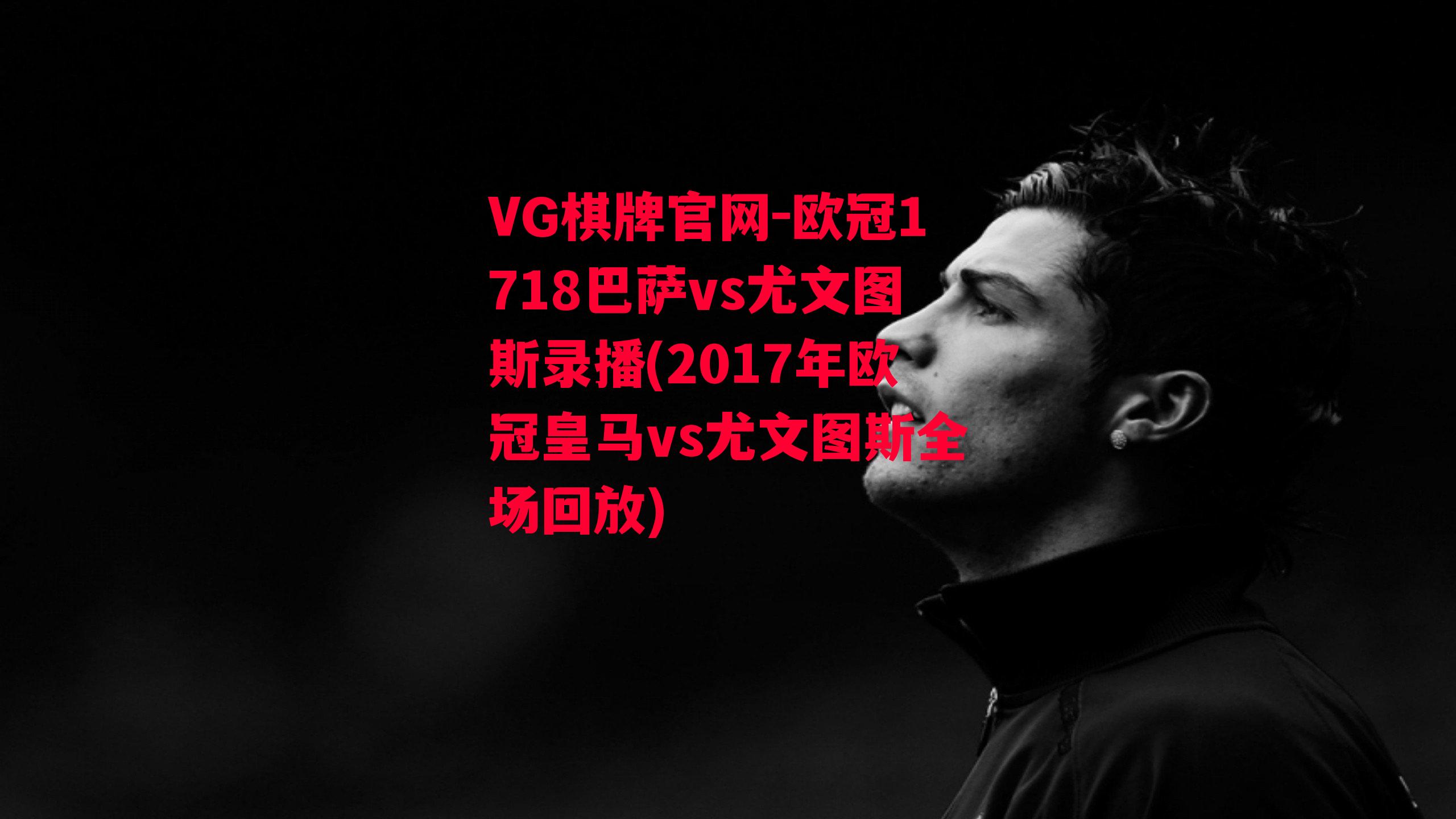 欧冠1718巴萨vs尤文图斯录播(2017年欧冠皇马vs尤文图斯全场回放)